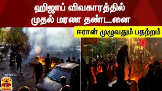 ஹிஜாப் விவகாரத்தில் முதல் மரண தண்டனை - ஈரான் முழுவதும் பதற்றம்