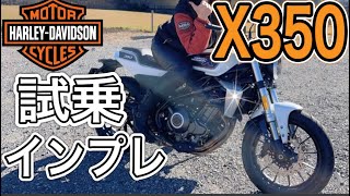 ハーレーX350！！ハーレ女子目線♡試乗インプレッション【Harley-Davidson】