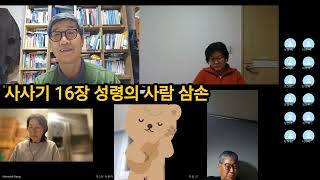 사사기 16장 성령의 사람 삼손