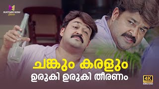 ചങ്കും കരളും ഉരുകി ഉരുകി തീരണം | Hallo Movie Scene | Mohanlal | Jagathy | Parvati Melton