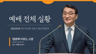 [예배전체│일요주일 2부예배] 영광에 이르는 소망 (로마서 8:18-25)│이재훈 담임목사│2022.10.09(일)