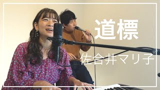 道標 / 佐合井マリ子 【佐合井マリ子さんとボイパ でコラボ】