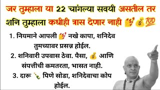 🌺 स्वामी सांगतात.. या 22 सवयी लावून घ्या ✔️ शनी तुम्हाला कधीही त्रास देणार नाही || @Swami_Nivas