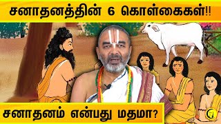 சனாதனத்தின் 6 கொள்கைகள்!! | சனாதனம் என்பது மதமா? | Velukudi Krishnan Swamy on Sanathana Dharma