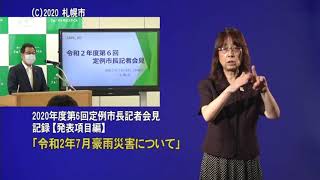 2020年度第6回定例市長記者会見発表項目編（手話付き動画）