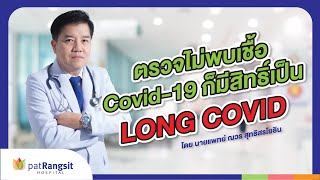 ตรวจไม่พบเชื้อ Covid-19 ก็มีสิทธิ์เป็น LONG COVID-19