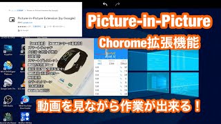 ピクチャーインピクチャー（PIP）動画を再生しながらパソコン作業を行える・Chorome 拡張機能 紹介