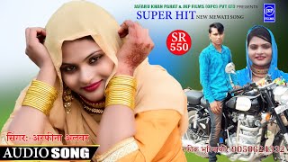 भूरियाकि बस्ती में | Bhuriyaki Basti Me | SR-550 Mewati Song | Arfeena Alwar | JKP FILMS OFFICIAL