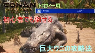 【コナンアウトキャスト】初心者でも倒せる「巨大ワニ」の攻略法を見つけましたww（トロフィー用）