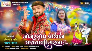 Nonstop Prachin Tran Tali Garba | Bechar Thakor, Parul Ravat | ત્રણ તાલી ગરબા | @RadhaSoundOfficial