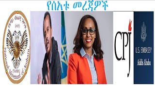 የአብን መግለጫ/የሲፒጄ ማሳሰብያ/የኮ/ል ገመቹ መለቀቅ/አሜሪካ አሳስቦኛል አለች/የቢልለኔ የቅሬታ ደብዳቤ/ቤተ መጻሕፍት ወድመዋል ተባለ