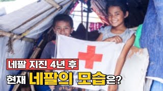 네팔 지진 4년 후의 모습은? l 네팔 지진 긴급구호활동 영상 보고