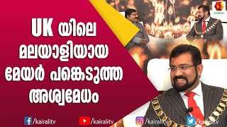 UK യിലെ മലയാളി മേയർ ടോം ആദിത്യ അശ്വമേധത്തിൽ | Tom Adithya | Aswamedham UK | G S Pradeep