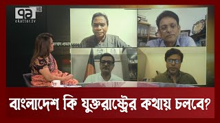 বাংলাদেশ নিয়ে যুক্তরাষ্ট্র কথা বলে কোন মুখে? | USA | Ekattor Journal | Ekattor TV