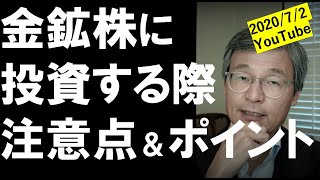 金鉱株に投資する際の注意点＆ポイント【米国株じっちゃま切り抜き動画】