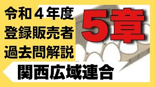 登録販売者試験　令和4年度【関西広域連合　5章】過去問解説