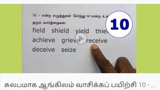 தமிழைப் போல சுலபமாக ஆங்கிலம் எழுத்துக்கூட்டி வாசிக்கும் பயிற்சி 10 - Phonics through Tamil