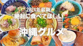 【沖縄グルメ🤍】最新💖本当に美味しい❣️オススメグルメ🤤
