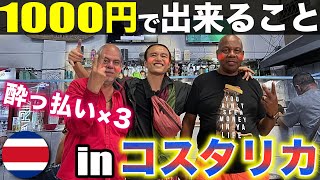 【1000円企画】中米１物価が高いと言われるコスタリカ🇨🇷の首都でも、1000円でこれだけ楽しむことが出来るんです。。！in サン・ホセ《世界196ヶ国 制覇の旅》