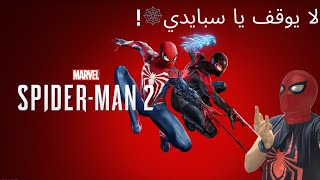 #1 وSpidey الجزء ال2 🕷️🥹