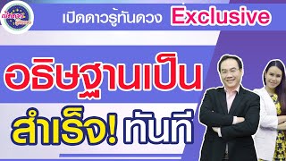 เปิดดาวรู้ทันดวง Exclusive : อธิษฐานเป็นสำเร็จทันที