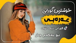 خۆشترین گۆرانی عەرەبی بۆ یەكەم جارXoshtrin Gorani Arabi Tik Tok 2021