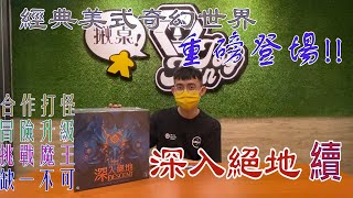 【揪桌開箱#2】今年最期待的RPG桌遊大作！搭配APP總算不用拿token拿到手忙腳亂了！！（下集）