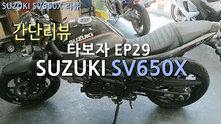 [모토티비]타보자 Ep29 SUZUKI SV650X 간단리뷰  REVIEW