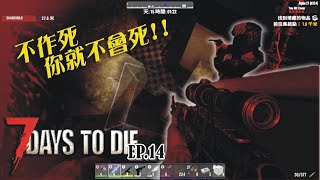 7Days to die | 7日殺 | 釋出輕鬆攻略血月小訣竅 火力不足不再是弱點~  EP.14