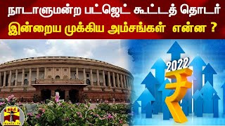 நாடாளுமன்ற பட்ஜெட் கூட்டத் தொடர் இன்றைய முக்கிய அம்சங்கள் என்ன ?