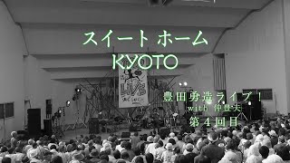 スイートホーム　KYOTO　豊田勇造ライブ！　第４回目　YUZO　TOYODA