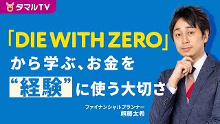 「DIE WITH ZERO」から学ぶ、お金を\