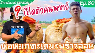 เปิดตัวคนพากย์ - เชฟแบงค์ Ep.80