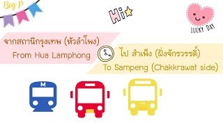 🌈เส้นทางรถเมล์ จาก📍สถานีหัวลำโพง ไป📍สำเพ็ง🔥นั่งรถเมล์สายอะไร