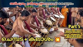 Chembada ( VAKA ) + Kalaasham🔥| Athaloor Sivadasan | Kadavoor Akhil | Kalamandalam Hareesh