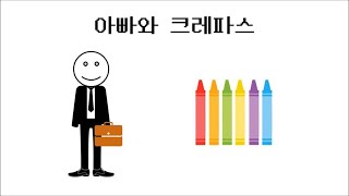 아빠와 크레파스 [자작 뮤직비디오]