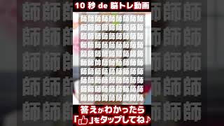 【クイズ】１０秒で間違いを見つけたら天才！？ 【脳トレ】【ホラー】【オカルト】【なぞなぞ】【アハ体験】【スカッと】#shorts