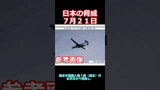 【見ているぞい】シリーズ安全保障　2024.07.21【推定中国無人機（推定）】　 #shorts　#航空自衛隊　#防衛省　#統合幕僚監部