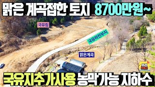 매매가8700만원~ 맑은 계곡접한 농막가능토지 국유지 추가사용 지하수완비/ 남동향,배산임수 명당/ 양평우리부동산 매물번호1504 [양평토지 매매]