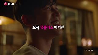 [U+tv 넷플릭스] 넷플릭스 킹덤을 U+tv 로 생생하게(30s)