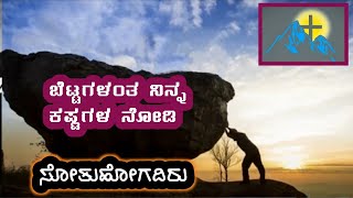 ನಂಬಿದರೆ ಬೆಟ್ಟಗಳಂತ ನಿನ್ನ ಕಷ್ಟಗಳು ಕಿತ್ತುಕೊಂಡು ಹೋಗಿ ಸಮುದ್ರದಲ್ಲಿ ಬೀಳುವವು|Don't Give up|Kannada|Bible