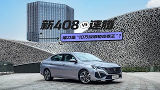 新408 VS 速腾 谁才是“10万级家轿真卷王”？