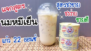 นมหมีเย็น (แก้ว 22 ออนซ์) |สูตรชงขาย |เมนูสร้างรายได้ |ชงง่าย ขายดี #นมตราหมี