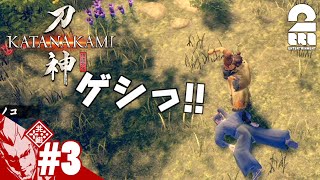 #3【ゲス道】弟者の「侍道外伝 KATANAKAMI」【2BRO.】