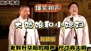 【绝版视频】爆笑相声：大姑娘和小媳妇！老郭升华前的相声尺寸真是大啊！