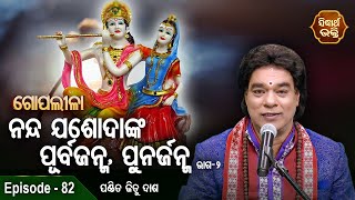 Gopalila - ଗୋପଲୀଳା - EPISODE - 82 | ନନ୍ଦଯଶୋଦାଙ୍କ ପୂର୍ବଜନ୍ମ ,ପୁନର୍ଜନ୍ମ 2 | Pandit Jitu Das | Sidharth