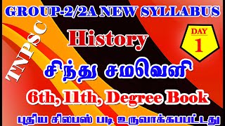 HISTORY NEW SYLLABUS [சிந்து சமவெளி] தினம் ஒரு பாடம் PART-1