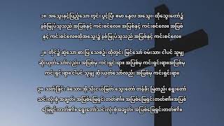 104 အသွေးတော်ကျူး D အဆို