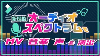 【MV/歌詞動画】オーディオスペクトラムの使い方と活用例3選・音声波形の作り方｜Wondershare Filmora(Windows＆Mac)