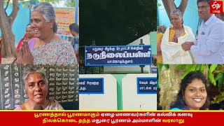 பூரணத்தால் பூரணமாகும் ஏழை மாணவர்களின் கல்விக் கனவு - நிலக்கொடை தந்த மதுரை பூரணம் அம்மாளின் வரலாறு